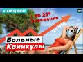 БОЛЬНЫЕ КАНИКУЛЫ: Цены на поездки бьют рекорды - Специальный репортаж