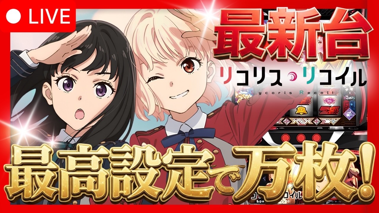 【最新台 リコリス・リコイル】 現役看護師新人引き弱VTuberが万枚目指す💉  リコリコで奇跡を魅せる！ 【#パチスロ #スロット 】