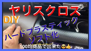 TOYOTA YARIS CROSS【DIYハードプラスティックソフト化】100均商品で出来た