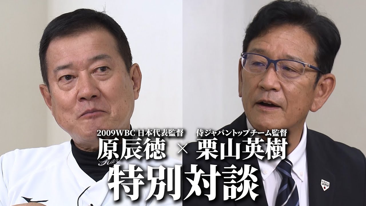 2009WBC原辰徳監督×栗山英樹監督 特別対談 YouTube