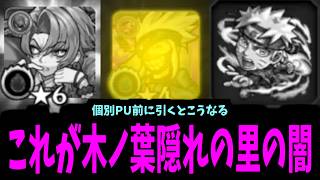 【ナルトコラボ】止めてくれ運営、そのガチャはオレに効く。止めてくれ【モンスト】