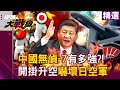 中國軍事威脅與科技進步