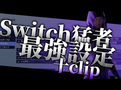 Switch猛者の最強になれる設定公開！&Clip