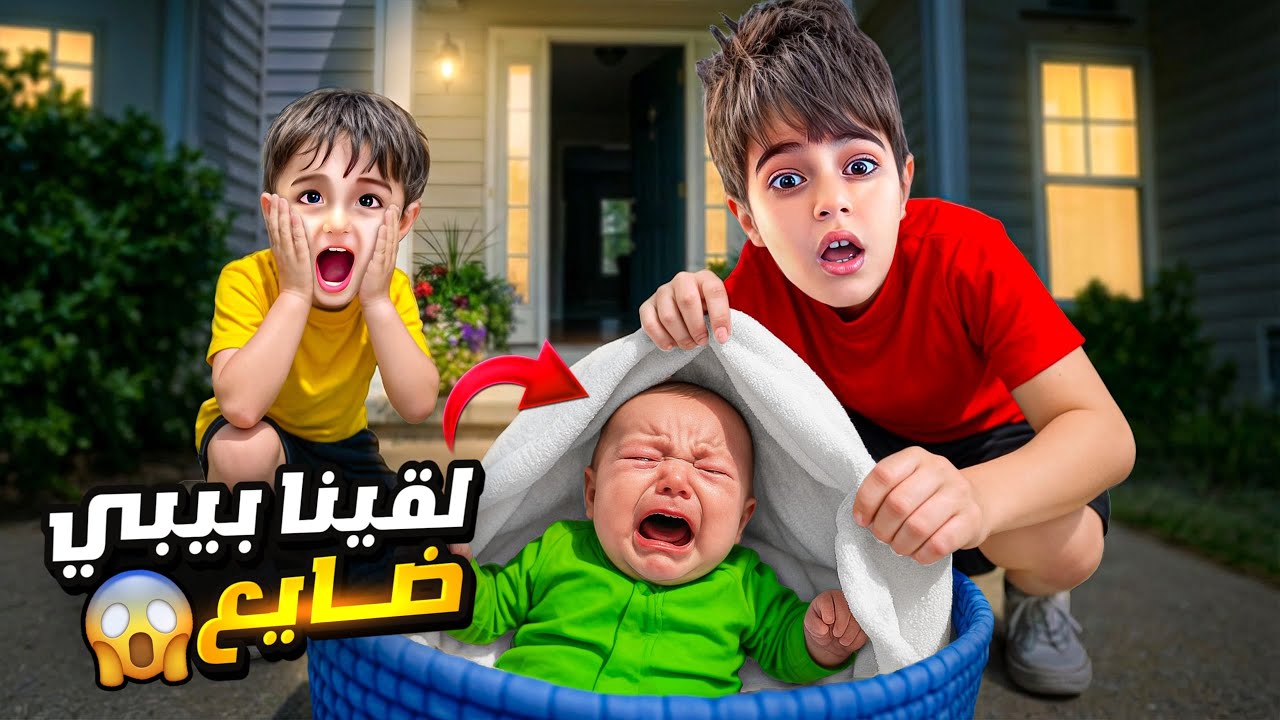 لقينا بيبي قدام بيتنا خلودة وكموتة تخانقوا عليها😢أخدناها لعنا عالبيت وقررنا نربيها!