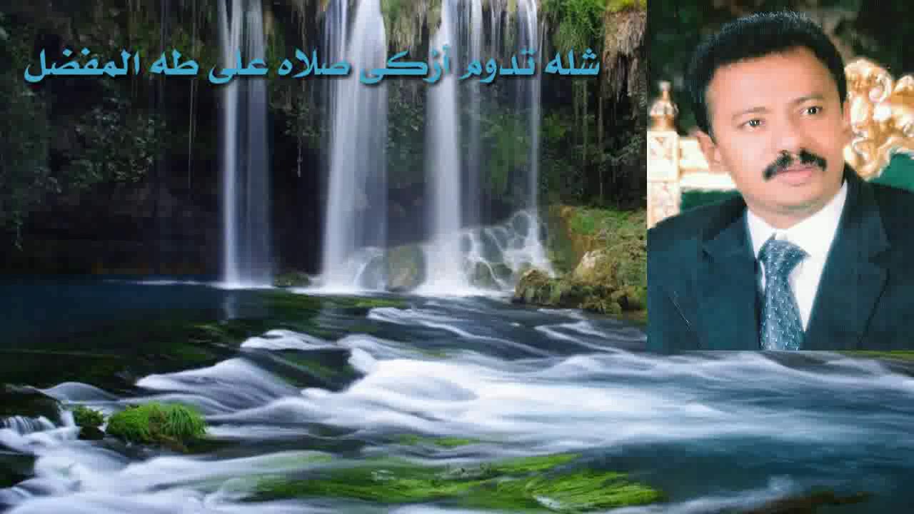 شله تدوم أزكى صلاه على طه المفضل بصوت الاستاذ ابراهيم حبيب زبيد