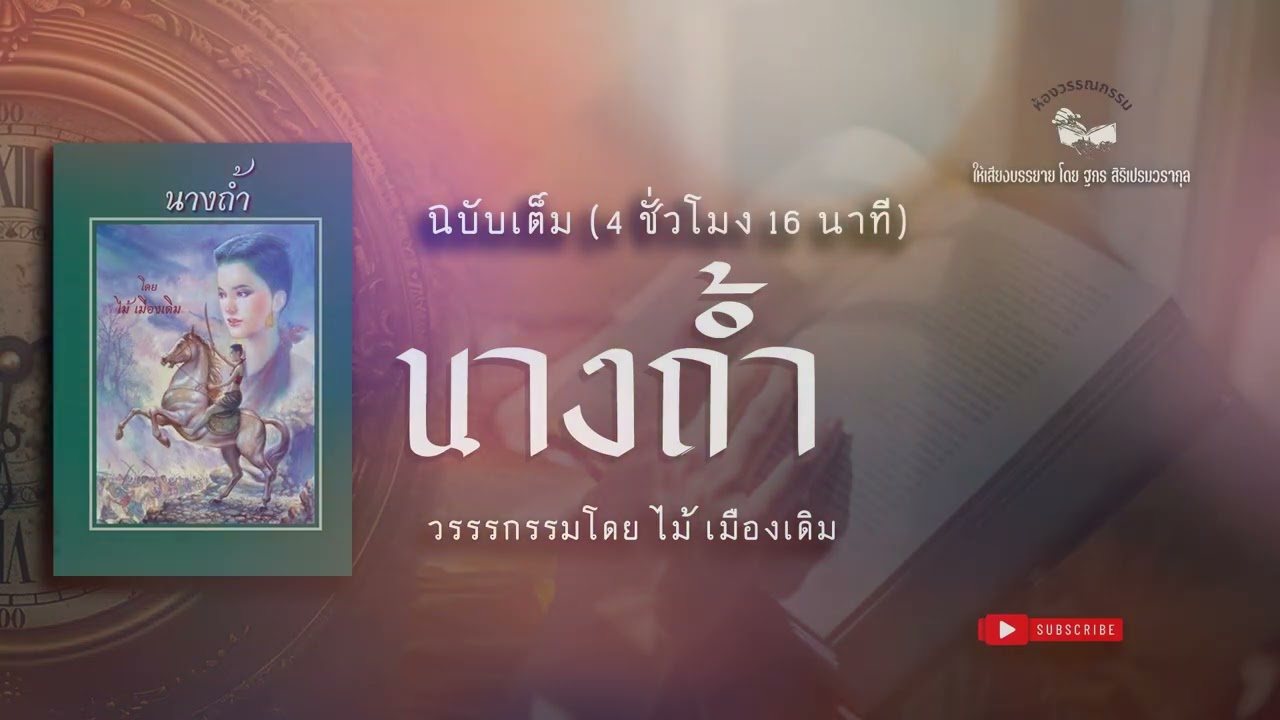 นางถ้ำ ฉบับเต็ม (4 ชั่วโมง 16 นาที)