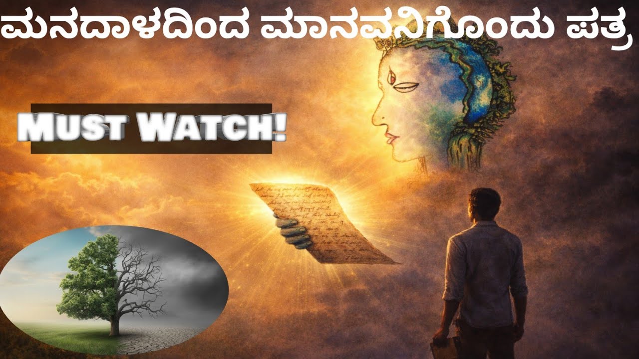 ಮನದಾಳದಿಂದ ಮಾನವನಿಗೊಂದು ಪತ್ರ |Must Watch#viral #motivation #moralstories 