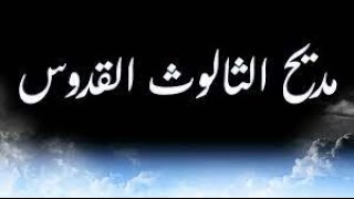 مديح للثالوث القدوس مكتوب وملحن يقال على الهوس الثالث