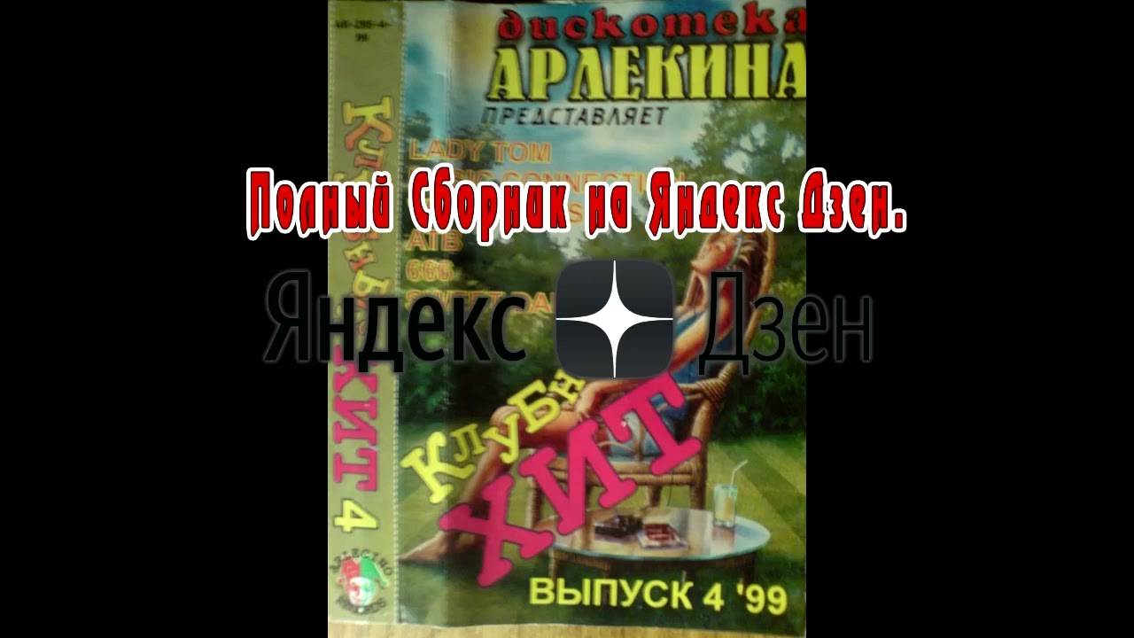 Клубный дискач в машину Клубный дискач в машину