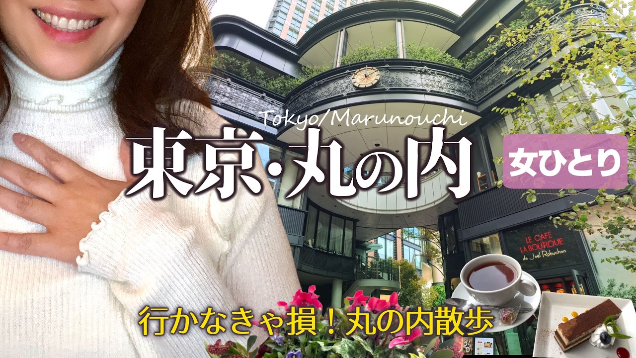 【女ひとり】ここ、本当に東京ですか？東京駅から10分で絶景＆癒しカフェ散歩｜丸の内と皇居外苑