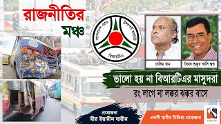 লক্কড় ঝক্কড় বাসে রং লাগাবে কে | Obaidul Quader | BRTA | Salim Khan | Syed Shukur Ali Shuvo