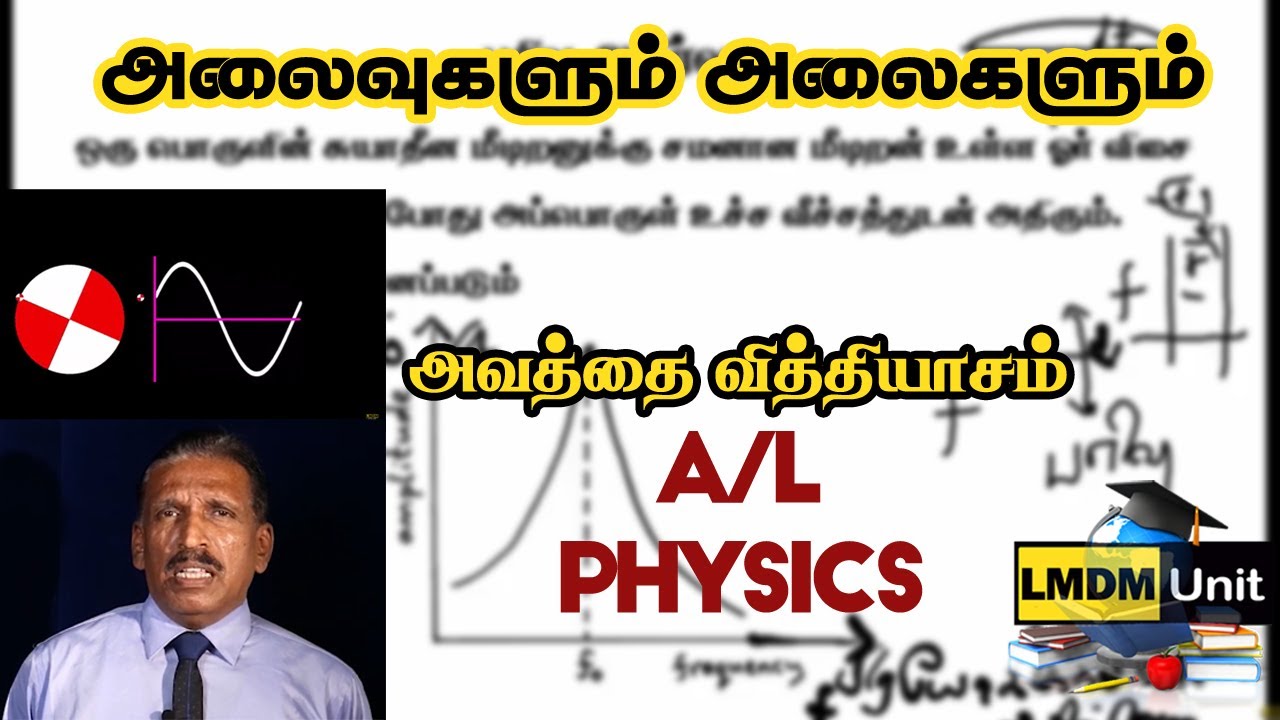 33.Physics Oscillations and Waves அவத்தை வித்தியாசம் A/LTamil