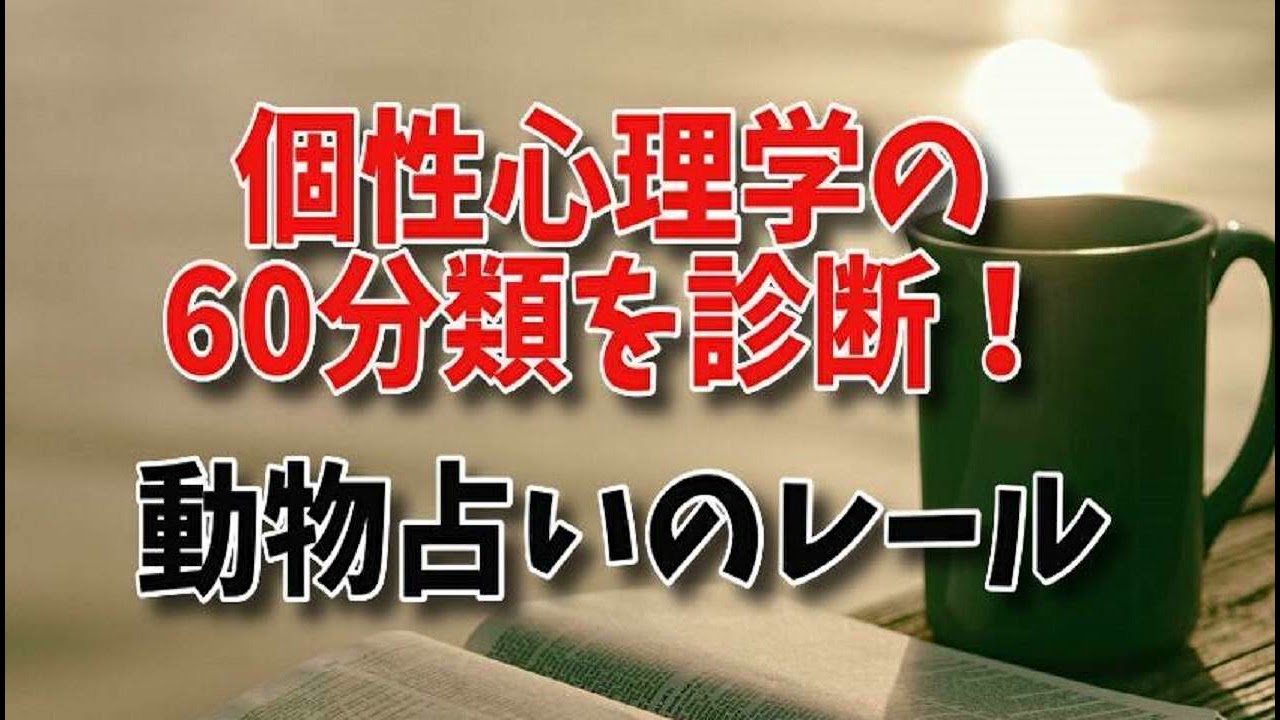 個性心理学の60分類を診断 動物占いのレール 本質 表面 意思の診断を無料で 調べ方とロジック 心理用語の一覧なら Youtube