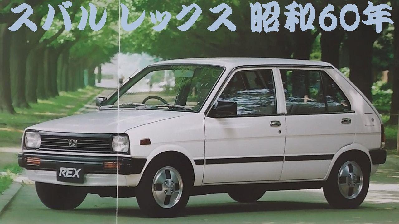 旧車カタログ スバル レックス 昭和60年 - YouTube