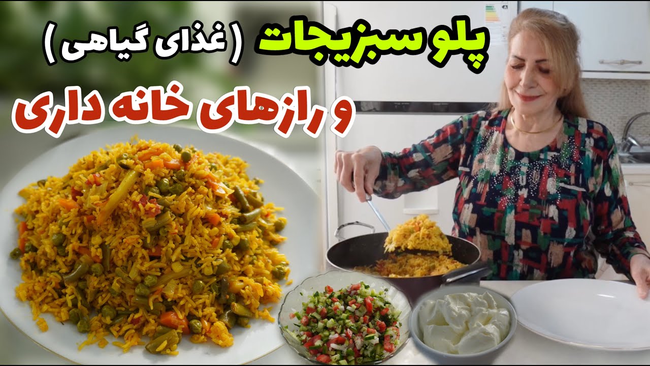 یه غذای گیاهی مخصوص گیاهخواران و کسانی که رژیم دارن به همراه نکات خانه داری 🥰 / طرز تهیه پلو سبزیجات