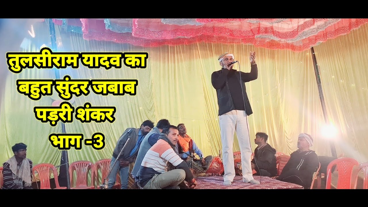 तुलसीराम यादव का प्रोग्राम पड़री# शंकर गोंडा #भाग-3# 