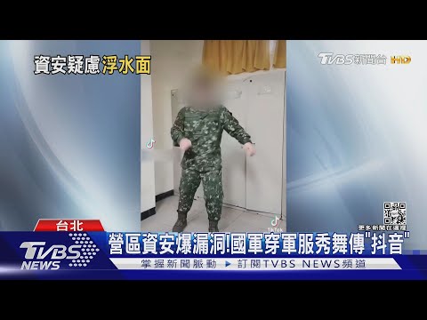 營區資安爆漏洞!國軍穿軍服秀舞傳「抖音」｜TVBS新聞