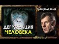 Александр Белов. Деградация человека