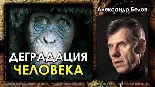 Александр Белов. Деградация человека