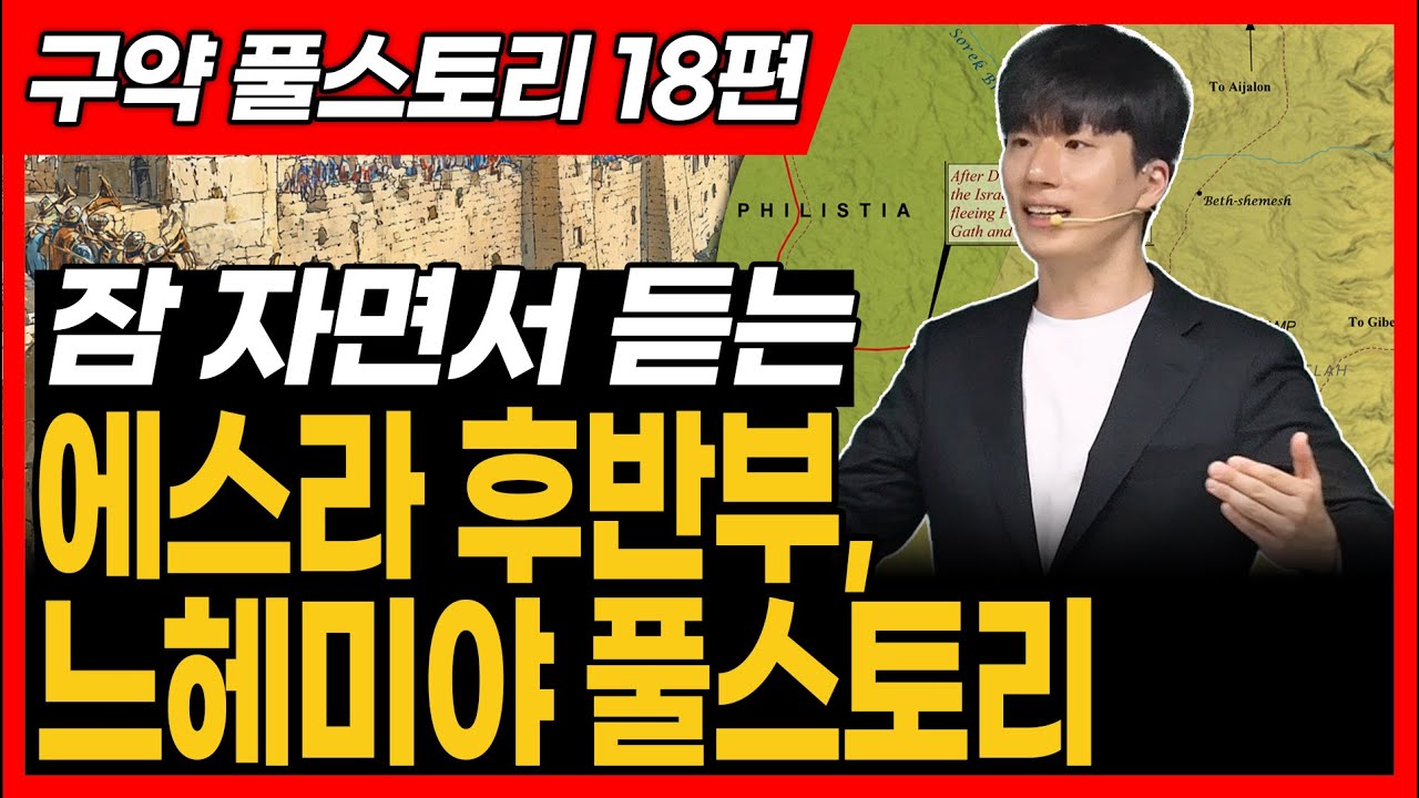 18. 에스라 후반부(7~10), 느헤미야 전체 풀스토리ㅣ통독 전에 꼭 보세요!