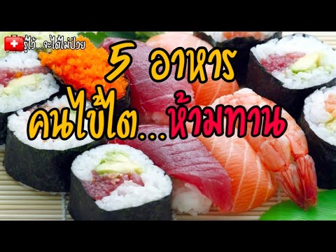 5 อาหาร คนไข้ไต..ห้ามทาน|อาหารโรคไต|ไตวาย|รู้ไว้จะได้ไม่ป่วย