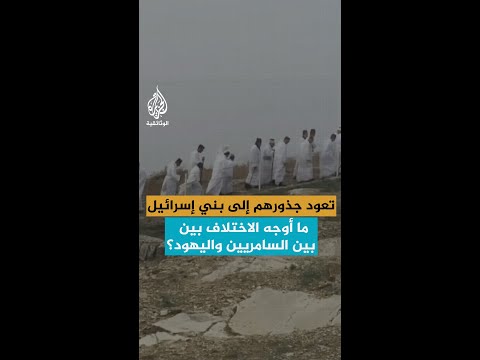 تعود جذورهم إلى بني إسرائيل ما أوجه الاختلاف بين السامريين واليهود