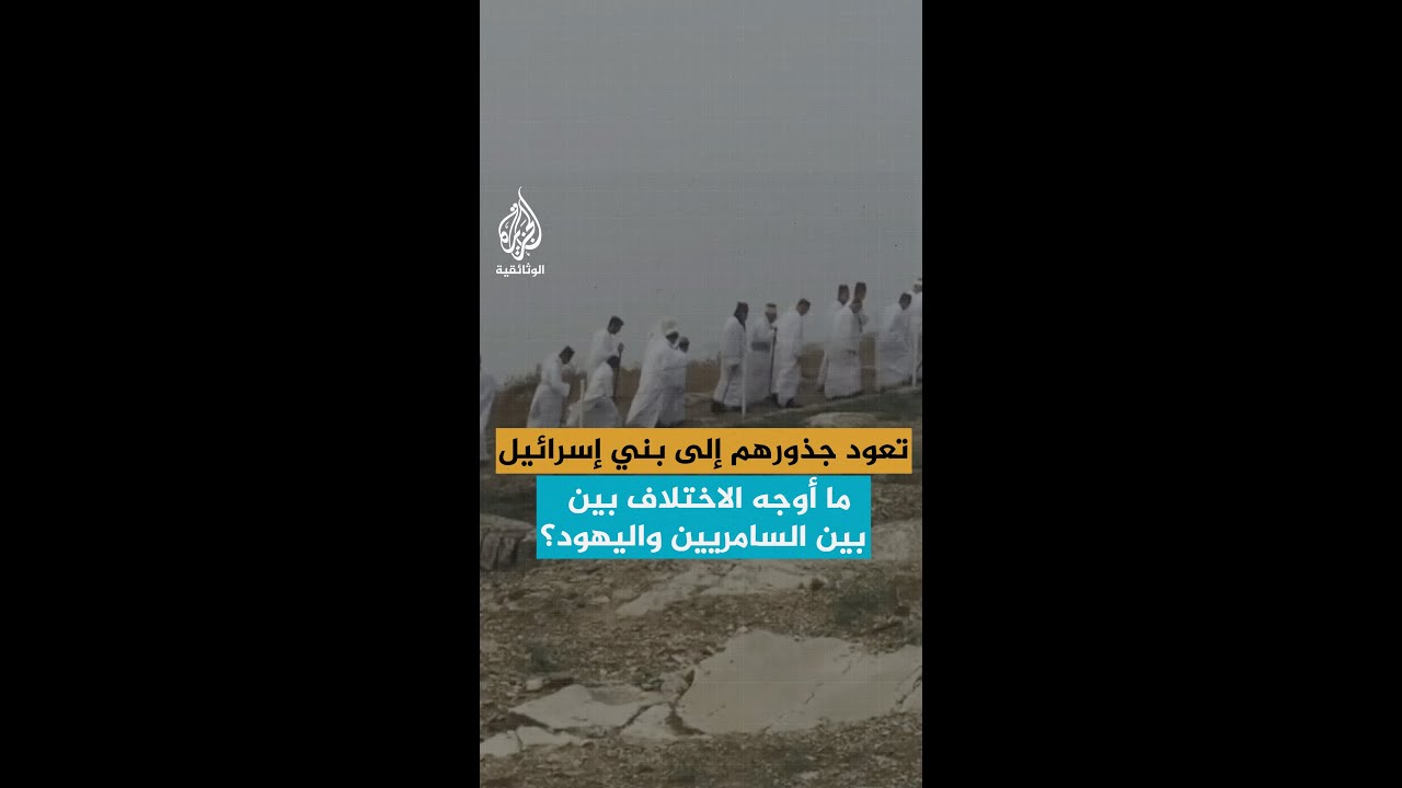 تعود جذورهم إلى بني إسرائيل.. ما أوجه الاختلاف بين السامريين واليهود؟