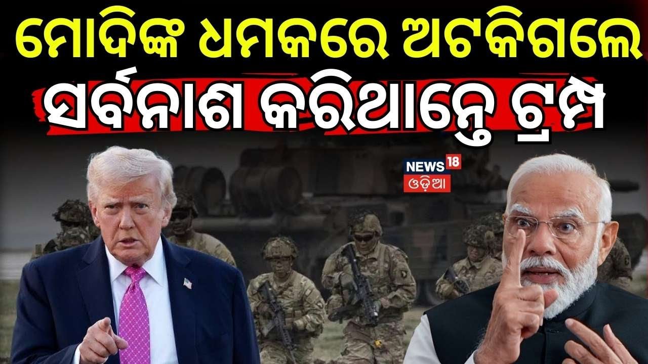 ମୋଦିଙ୍କ ଧମକ ! America Attack On Iran | PM Modi | Russia | Odia News | N18G