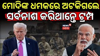 ମୋଦିଙ୍କ ଧମକ ! America Attack On Iran | PM Modi | Russia | Odia News | N18G