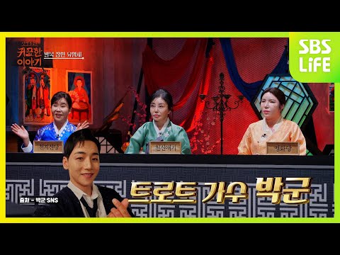 [4회] 박군과 그 귀신의 숨겨진 비밀의 관계는?!ㅣ신빨토크쇼 귀묘한 이야기