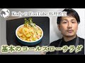 「基本のコールスローサラダ」どんなメインもひきたてる万能サラダ。シャキシャキの食感とコーンの甘さがベストマッチ。基本のマヨネーズからつくれば塩分も濃度も自由自在。＃基本＃コールスローサラダ