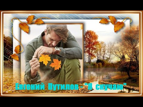 Евгений Путилов - Я Скучаю. Новинка Музыки.