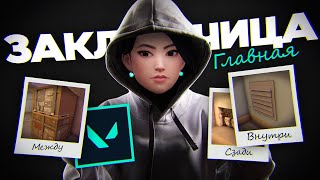 картинка: Главная по закладкам на Стокгольме🌿 в VALORANT