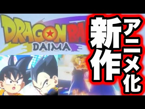 【速報】ドラゴンボール新作アニメ『大魔』2024年秋 公開！！！