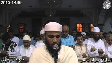 سورة الرحمن القارئ جواد ناصر 2015
