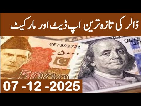 Today Dollar Rate in Pakistan 07 Dec 2025| Currency rates Today in Pakistan| dollar rate in Pakistan