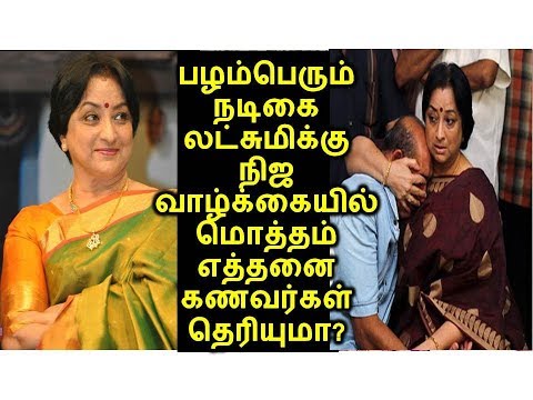 பழம்பெரும் நடிகை லட்சுமிக்கு நிஜ வாழ்க்கையில் மொத்தம் எத்தனை கணவர்கள் தெரியுமா?