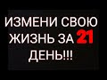 Измени себя за 21 день! Онлайн марафон.