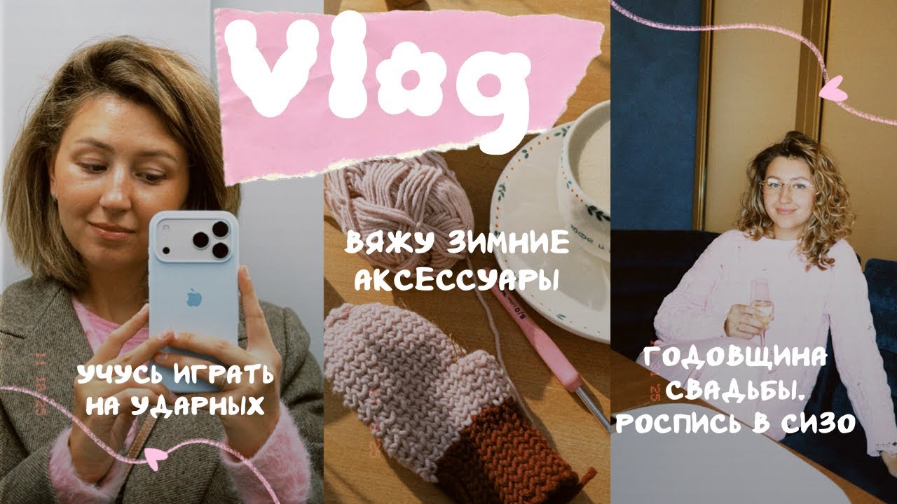 ВЛОГ | Учусь играть на ударных | Вяжу аксессуары на зиму | Годовщина свадьбы 