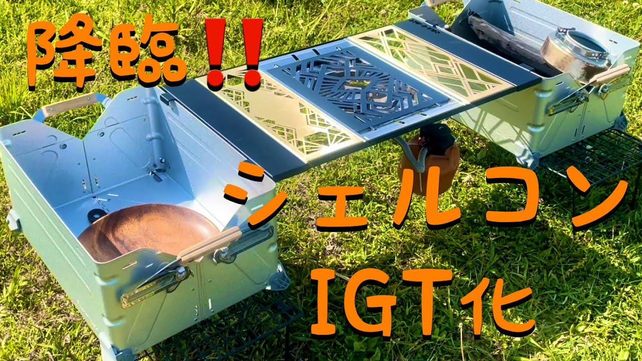 シェルコン　シェルフコンテナ　igt シェルコンIGT化 - YouTube