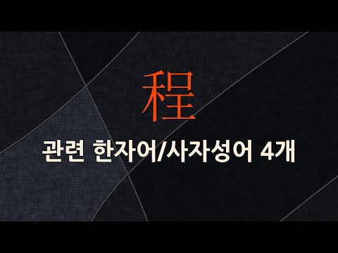 程(법 정,한도 정,길 정)에 관한 한자어/사자성어 4개