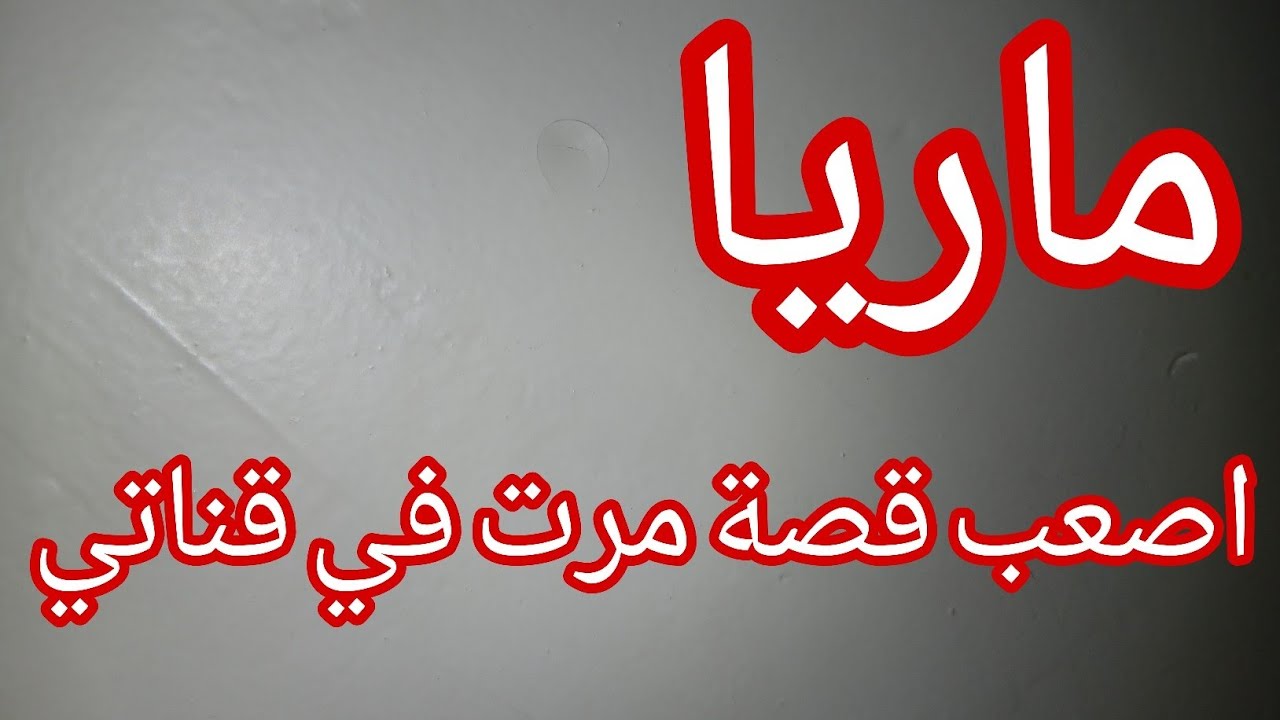 غلطت في سن 19  سنة 💔 اقوى قصة راح تسمعوها 