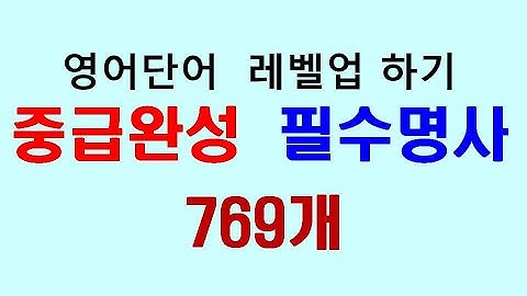 중급완성 필수명사 769개 - 영어단어 레벨업 하기