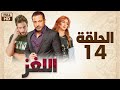حصريا مسلسل اللغز الحلقة 14 رمضان 2022 