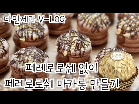 다인제과 V-LOG 페레로로쉐 없이 페레로로쉐 마카롱 만들기