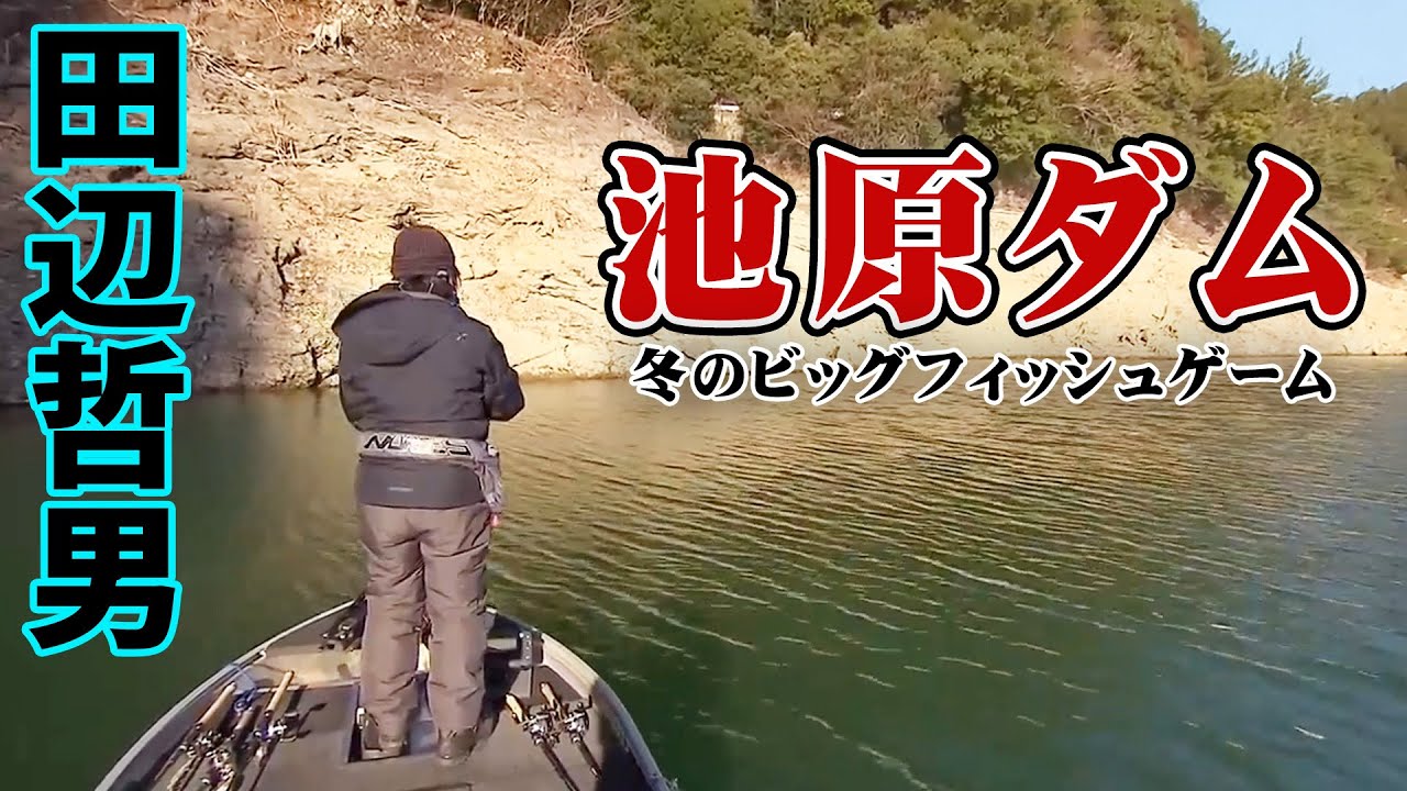 田辺哲男が冬の池原ダムでビッグバスを追う 『Go for it！ 162』【釣りビジョン】