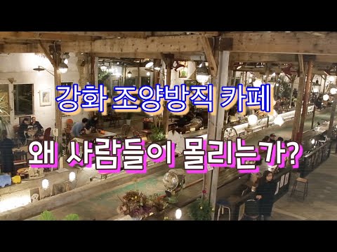 강화도 조양방직에 사람들이 몰리는 까닭은?