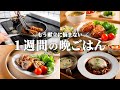 【5日間の晩ごはん】節約なのに大満足！野菜たっぷり洋風献立🍽️🦐🥬｜まとめ買い＆リスト付き📋️ #101