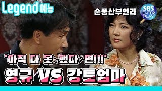 [Legend variety show]'Yeonggyu vs Gangto's Mom: Yeonggyu's Eating Show'/ 《Soonpoong Clinic Ep.113》