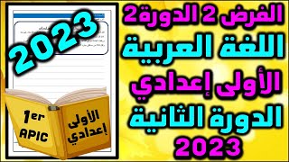 فرض اللغة العربية الفرض الثاني الدورة الثانية فروض الاولى اعدادي الفرض 2 الدورة اولى اعدادي ن4